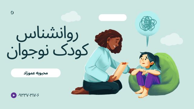 روانشناس کودک و نوجوان در مازندران