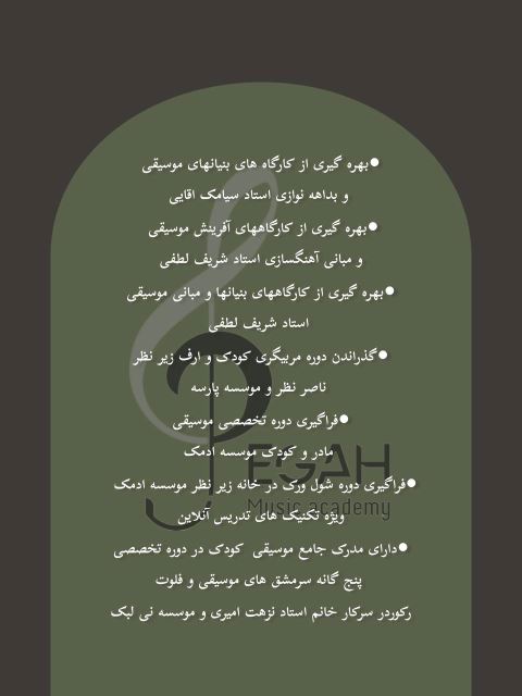 آموزشگاه موسیقی پگاه