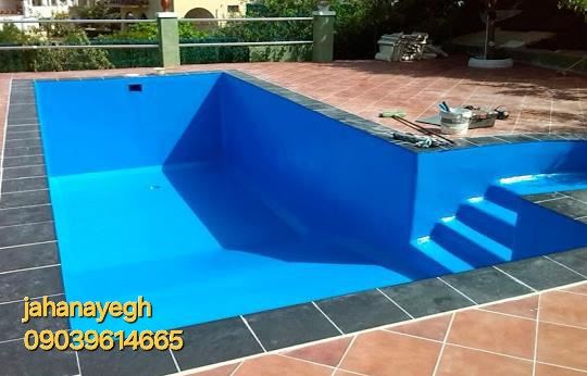 عایق استخر در تبریز09039614665