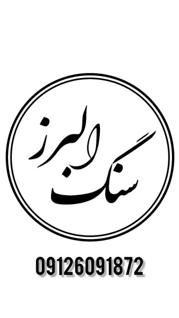 سنگ البرز
سنگ تراورتن البرز در تهران  