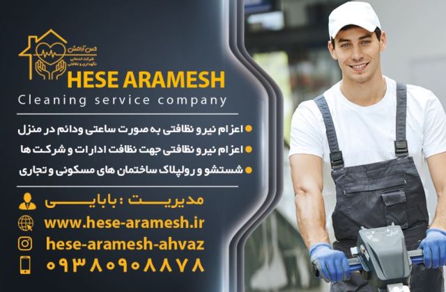 شركت خدمات نظافت در اهواز 