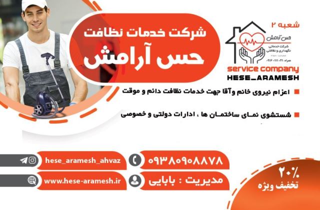 شركت خدمات نظافت در اهواز 