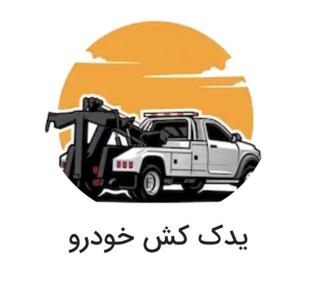 امداد خودرو اردکان