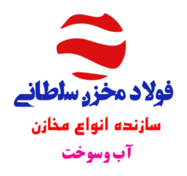 خرید مخزن سوخت اصفهان