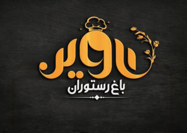 باغ رستوران در اصفهان 