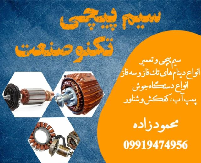 تعمیر دینام در کاشان