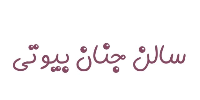 سالن زیبایی در اهواز 