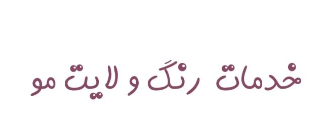 سالن زیبایی در اهواز 