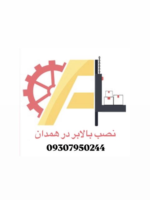 نصب بالابر در همدان