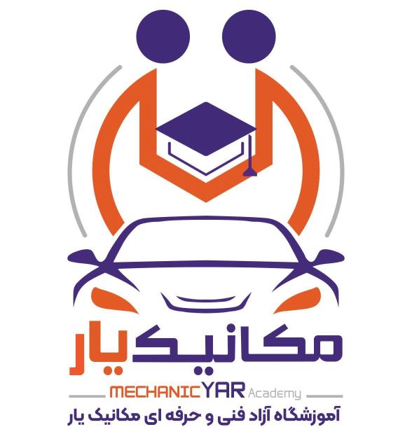 آموزشگاه مکانیک در اصفهان 