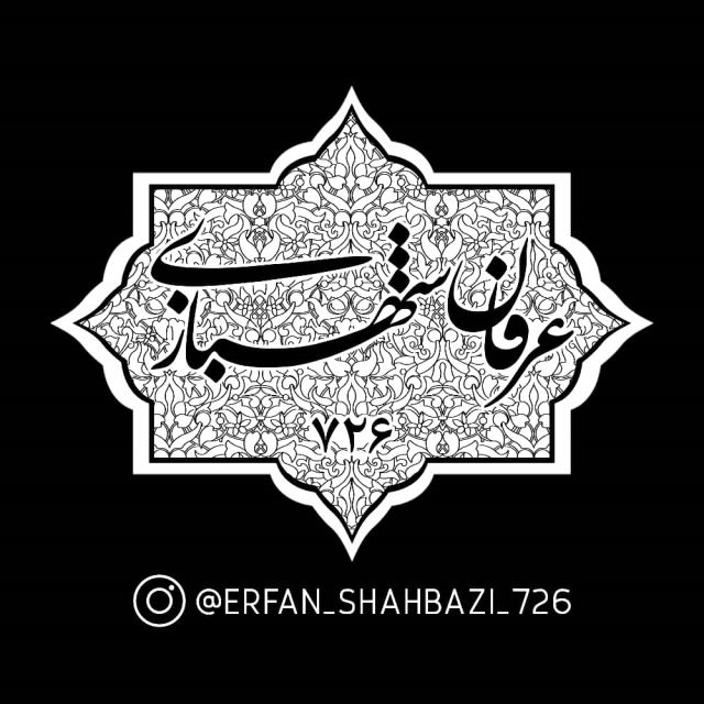 عرفان شهبازی مجری و گوینده