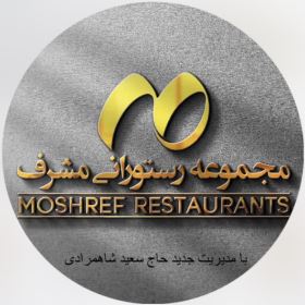 مجموعه رستورانی مشرف