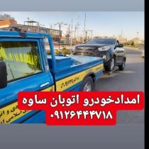 امداد خودرو اتوبان تهران ساوه  ۰۹۱۲۶۴۴۴۷۱۸ 
