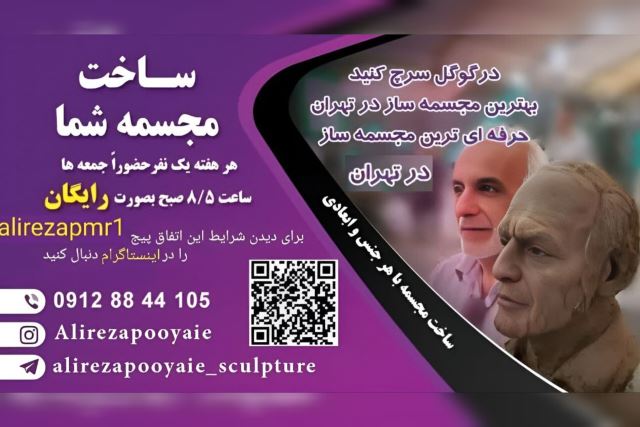 ساخت مجسمه در تهران