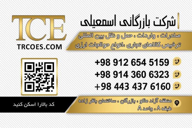 شرکت بازرگانی اسمعیلی 