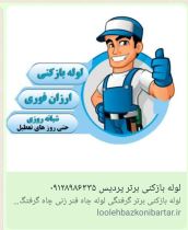 لوله بازکنی کمرد 09128986335