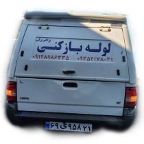 لوله بازکنی آبعلی
