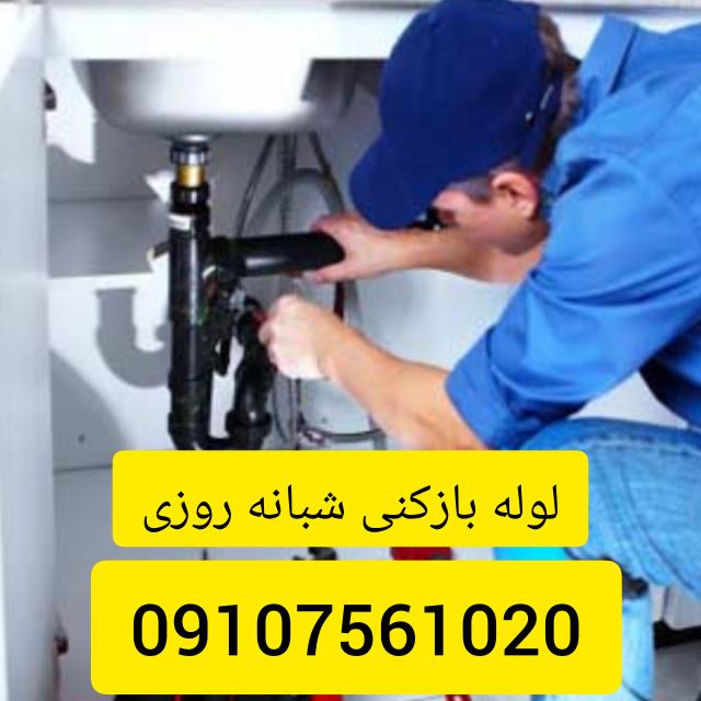 لوله بازکنی چالوس