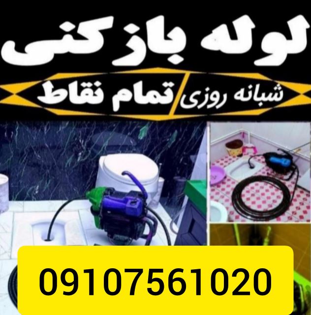لوله بازکنی نوشهر 