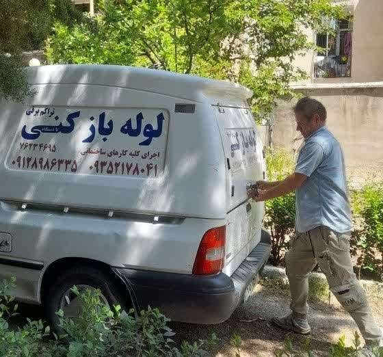 لوله بازکنی دماوند 