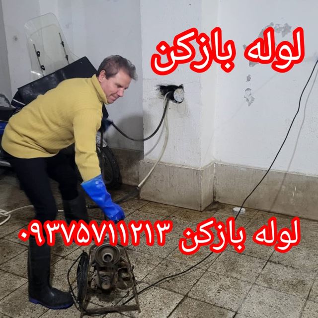 لوله بازکنی مهراباد