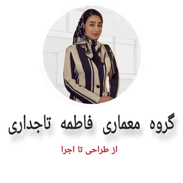 گروه معماری فاطمه تاجداری