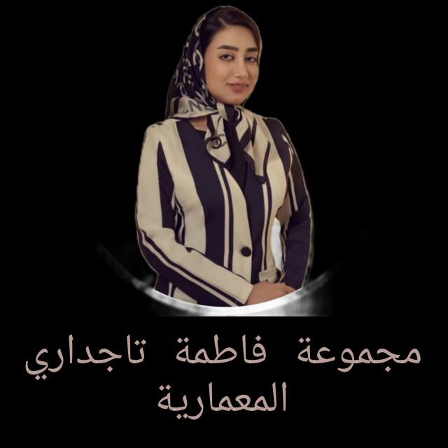 مجموعة فاطمة تاجداري المعمارية