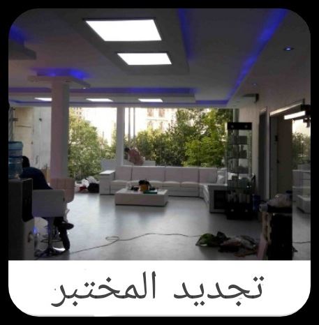 تجدید المختبر فی الدبی