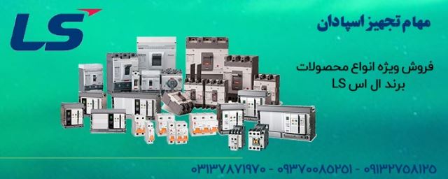 نمایندگی ال اس در اصفهان
