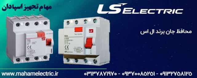 نمایندگی ال اس در اصفهان