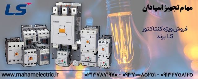 نمایندگی ال اس در اصفهان