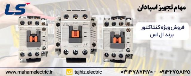 نمایندگی ال اس در اصفهان