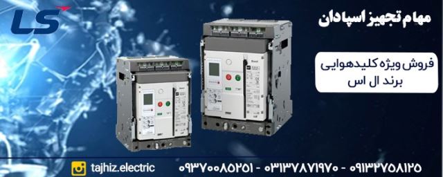 نمایندگی ال اس در اصفهان