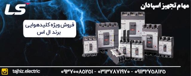 نمایندگی ال اس در اصفهان