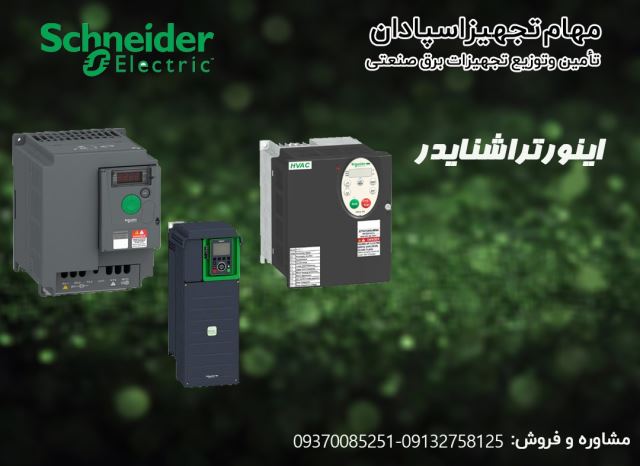 فروش اینورتر اشنایدر