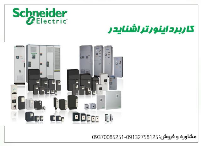 فروش اینورتر اشنایدر