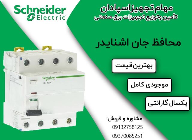 فروش اینورتر اشنایدر