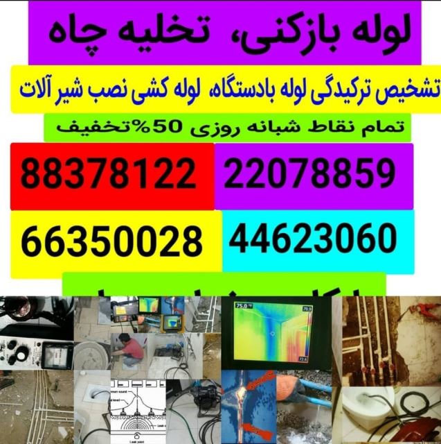 ارزانترین لوله بازکنی 09124229755 