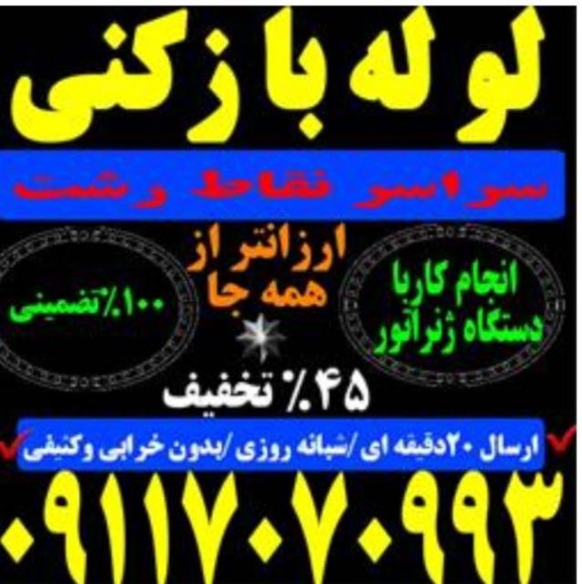 لوله بازکنی فنی کار 09116496080 