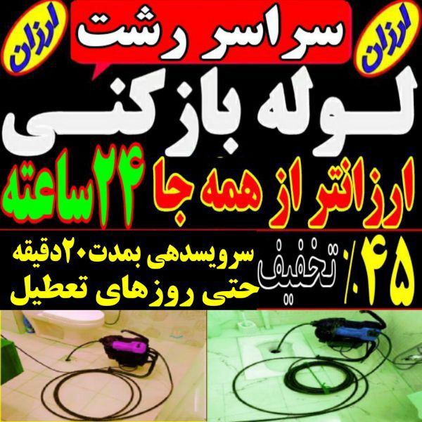 لوله بازکنی فنی کار 09116496080