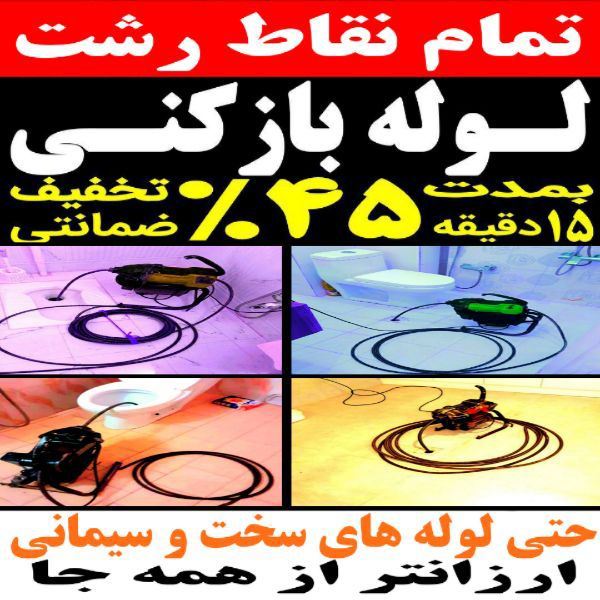لوله بازکنی فنی کار 09116496080 