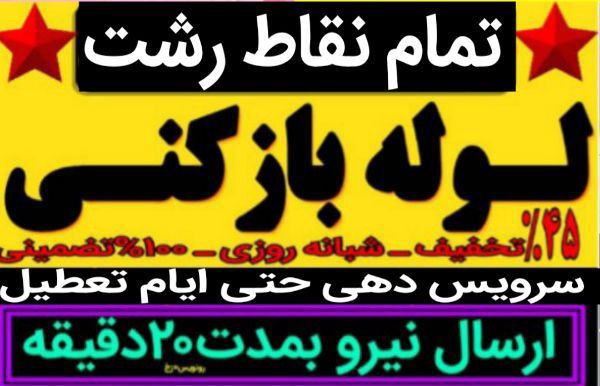 لوله بازکنی فنی کار 09116496080 