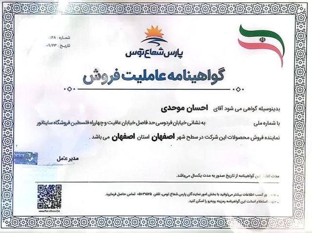 نمایندگی محصولات پارس شعاع توس اصفهان