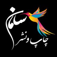 چاپ و نشر سامان