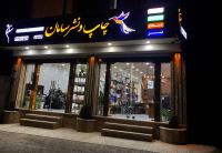 چاپ و نشر سامان