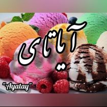بستنی آیاتای