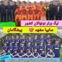 بهترین مدرسه فوتبال در مشهد