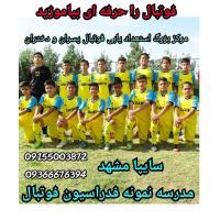 مدرسه فوتبال در مشهد
