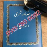 صیغه نامه هتل 09107500008