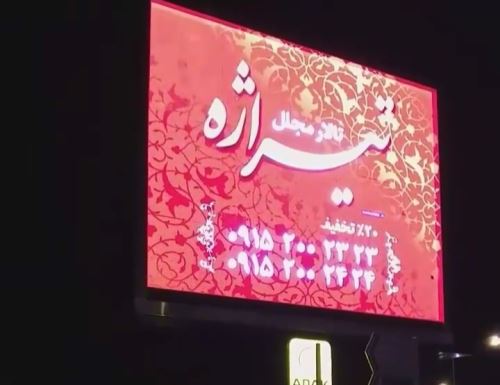 سفارش تلویزیون شهری در تهران